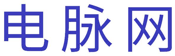 电脉网