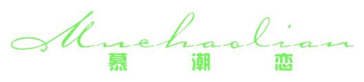 慕潮恋