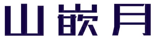 山嵌月