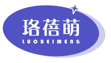 珞蓓萌