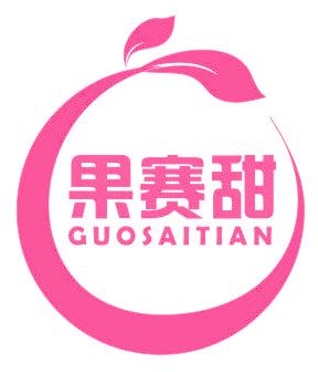 果賽甜