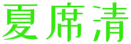 夏席清