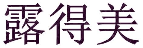 露得美