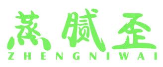 蒸腻歪