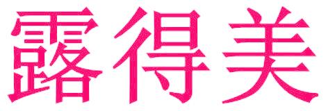 露得美