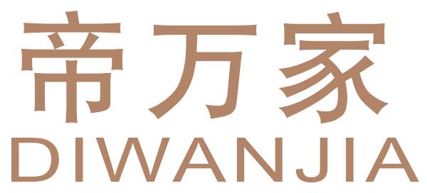 帝万家