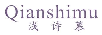 淺詩慕