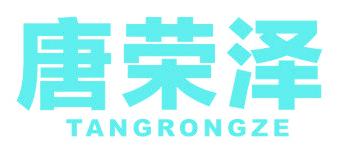 唐荣泽