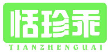 恬珍乖