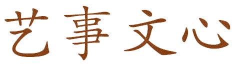 艺事文心