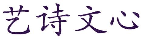 艺诗文心