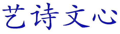 艺诗文心