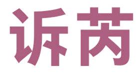 诉芮
