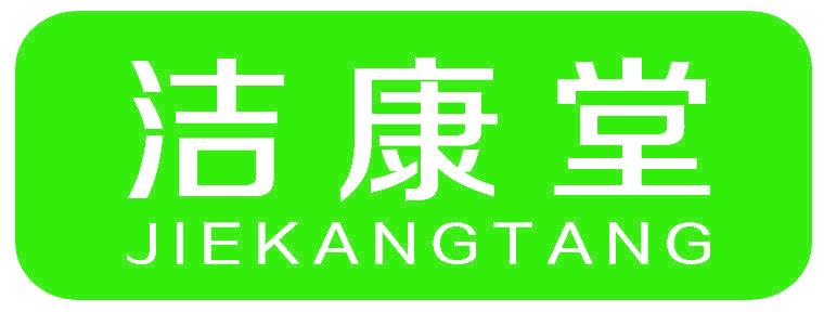 洁康堂