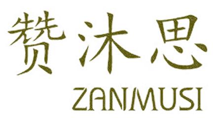 赞沐思