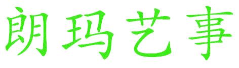 朗玛艺事