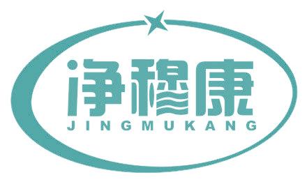 净穆康
