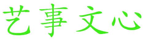 艺事文心