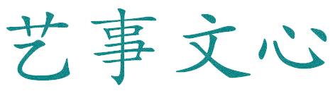 艺事文心