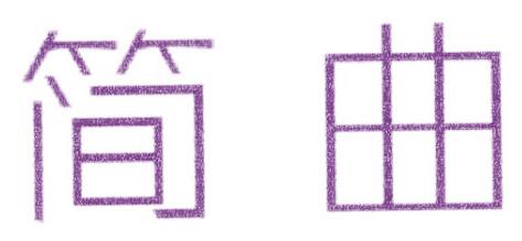 简曲