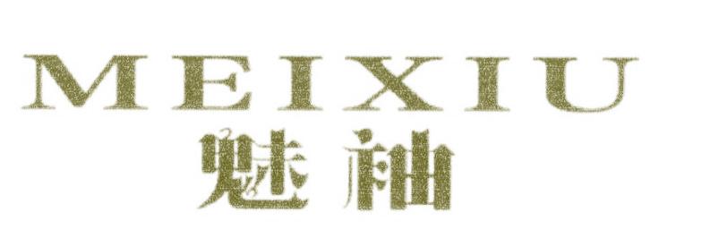 魅袖