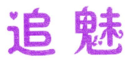 追魅
