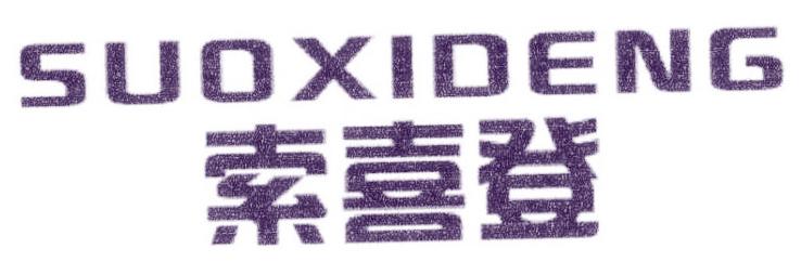 索喜登
