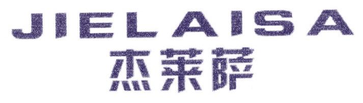 杰莱萨