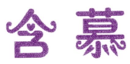 含慕