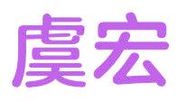 虞宏