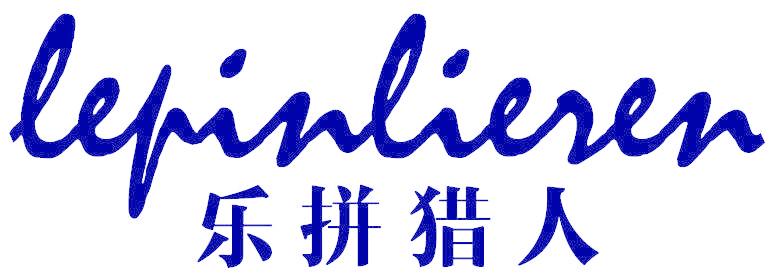 乐拼猎人