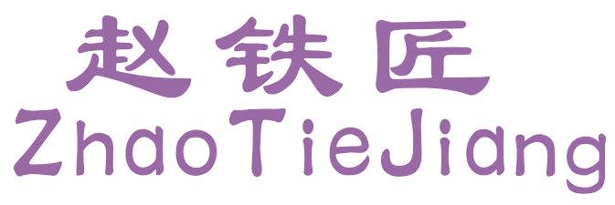 赵铁匠