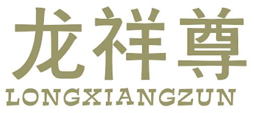 龙祥尊