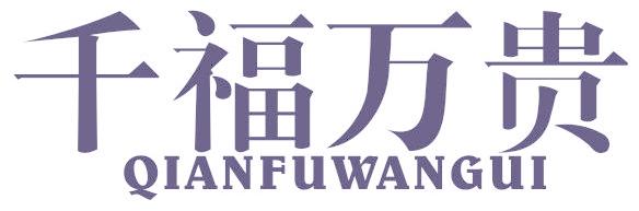千福万贵