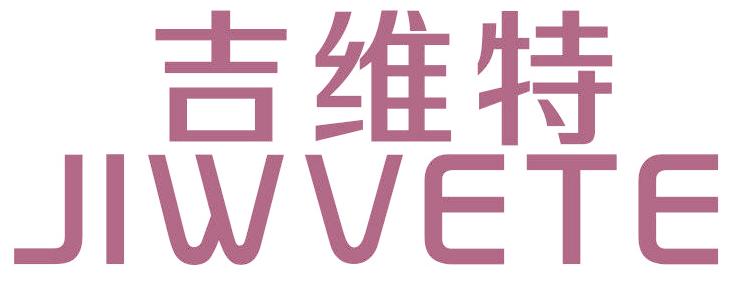 吉维特 JIWVETE