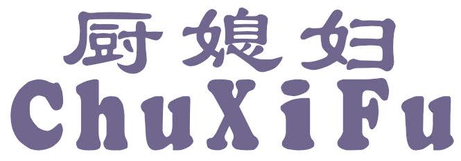 厨媳妇