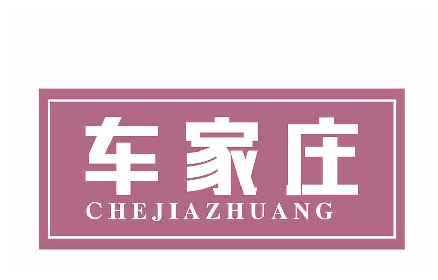 车家庄