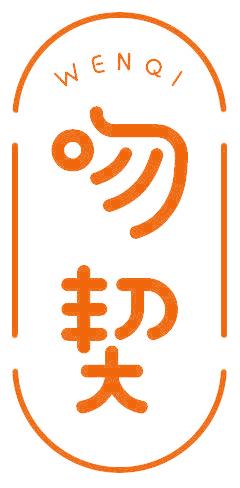 吻契