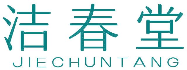 洁春堂