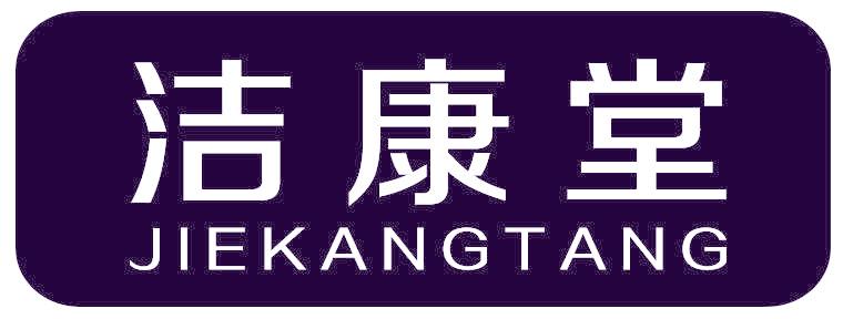 洁康堂