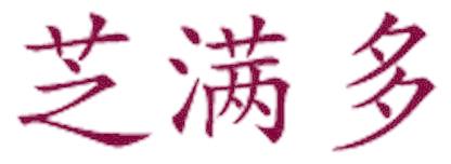 芝满多