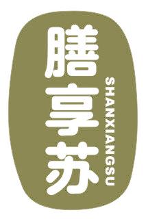 膳享苏