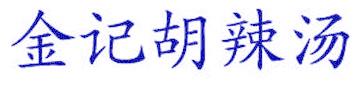 金记胡辣汤
