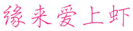缘来爱上虾