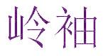 岭袖