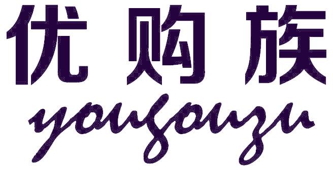 优购族