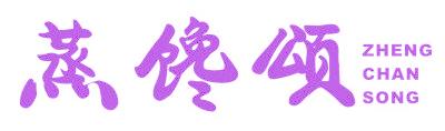 蒸饞頌