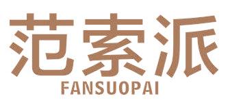 范索派