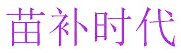苗补时代