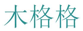 木格格